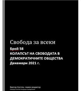 Свобода за всеки брой 58