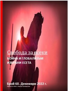 Свобода за всеки брой 60