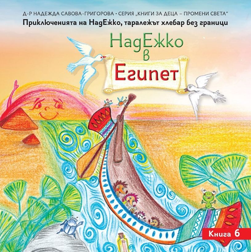 НадЕжко в Египет, книга 6