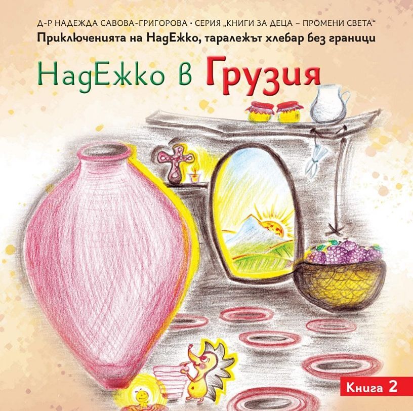 НадЕжко в Грузия, книга 2
