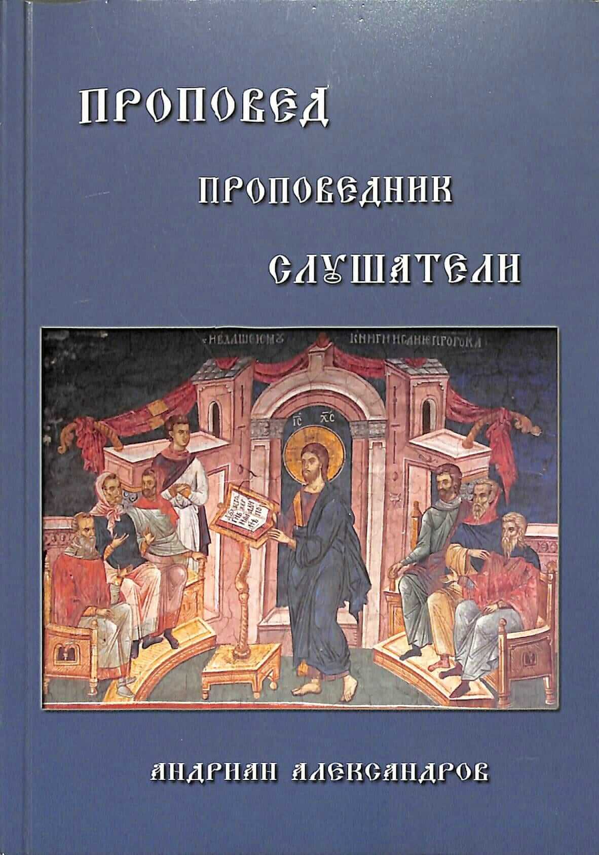 Проповед, проповедник, слушатели, от Андриан Александров