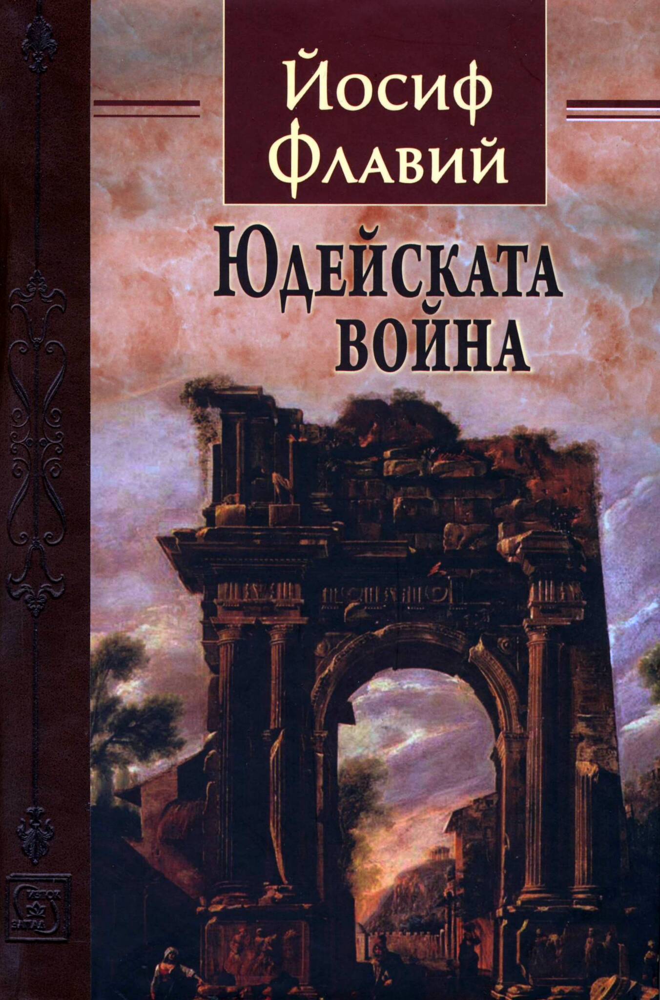 Юдейската война от Йосиф Флавий - Image 2
