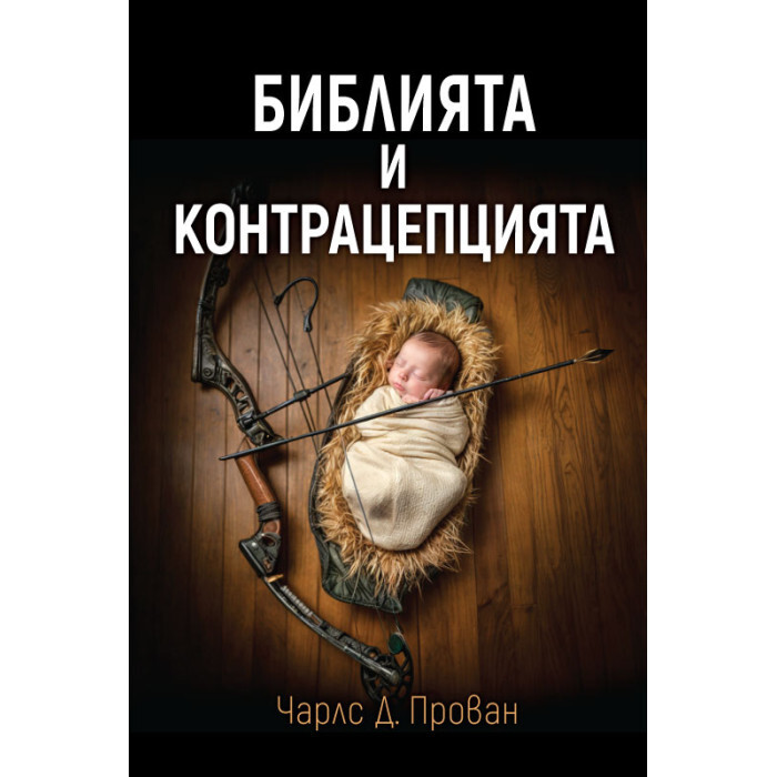 Библията и контрацепцията