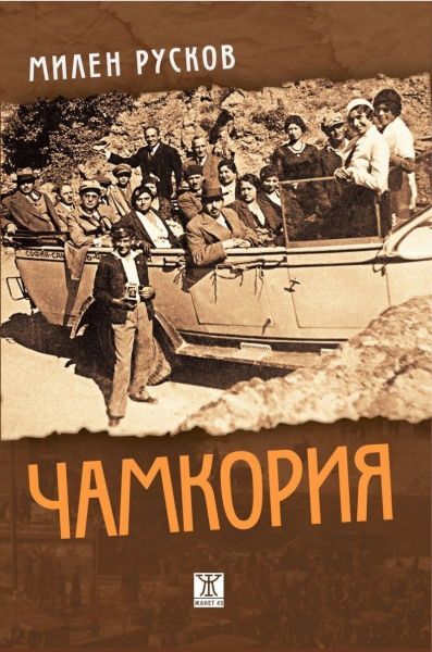 ЧАМКОРИЯ, 2-РО ИЗД. от М. РУСКОВ