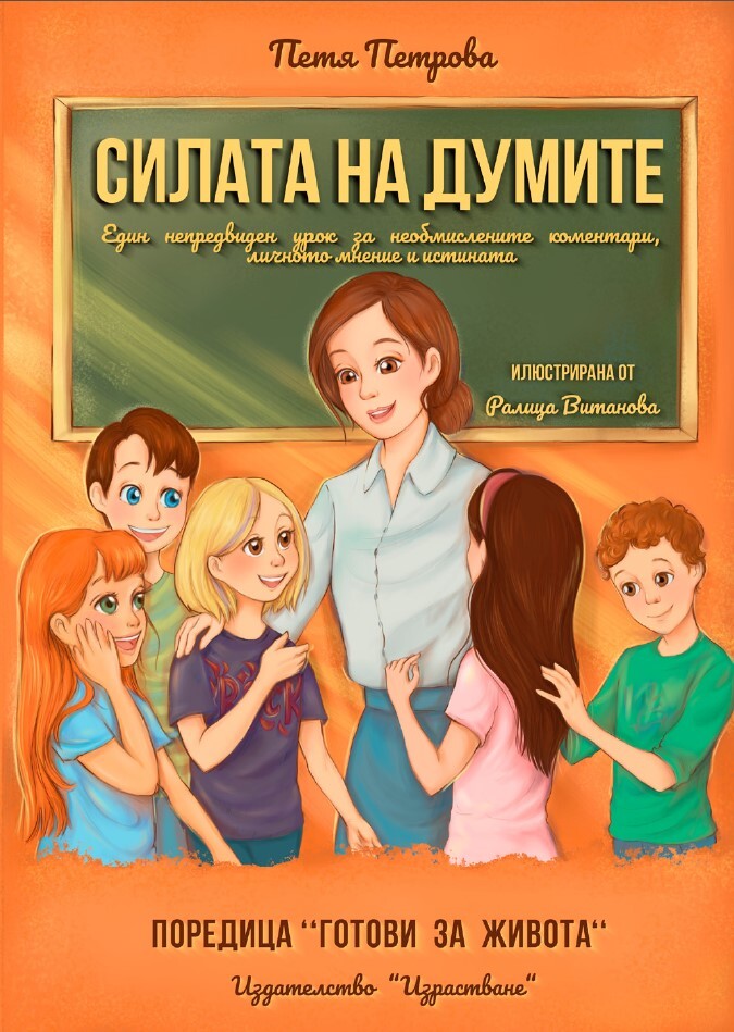 Силата на думите на Петя Петрова