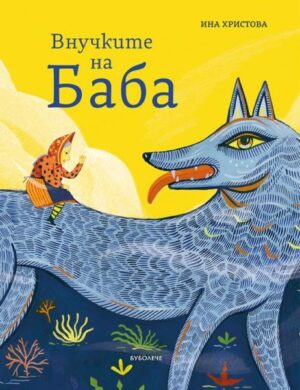 Внучките на баба