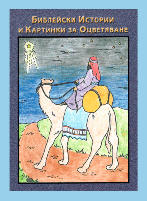 Библейски Истории и Картинки за Оцветяване