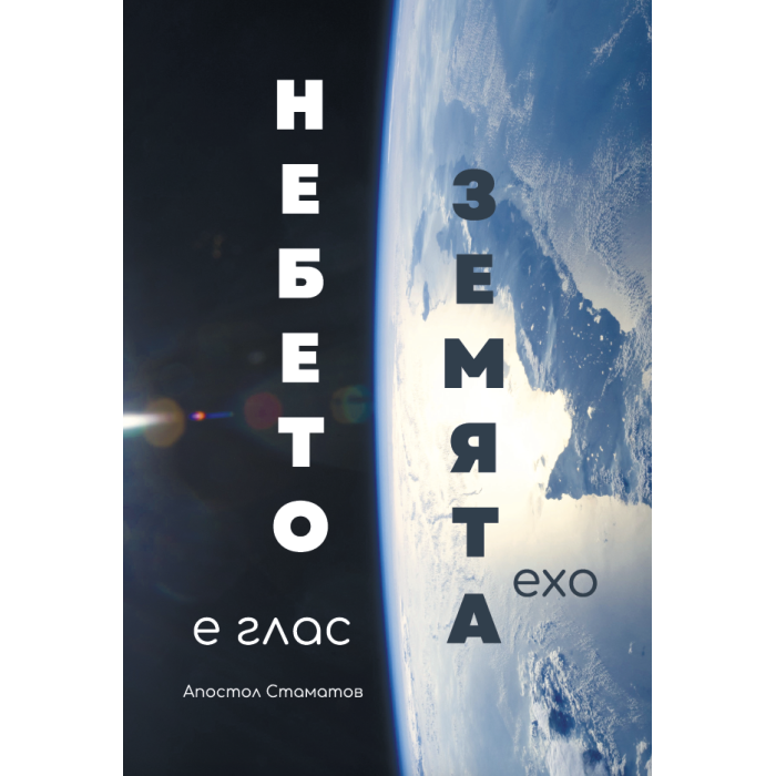 Небето е глас - земята ехо от Апостол Стаматов