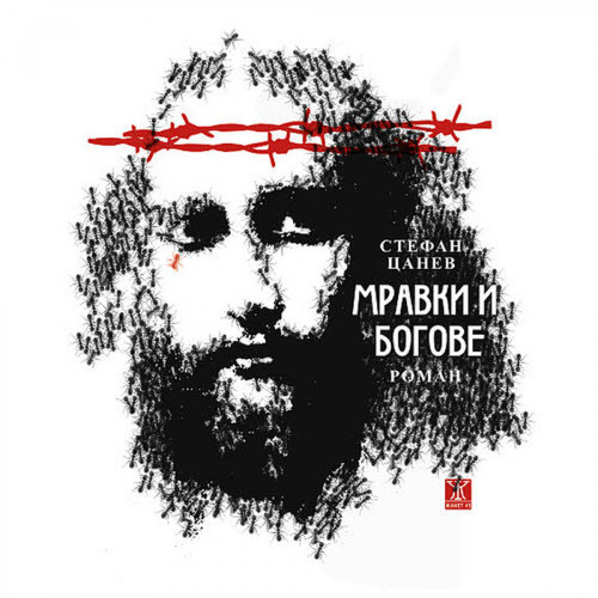 МРАВКИ И БОГОВЕ / 4-ТО ИЗДАНИЕ