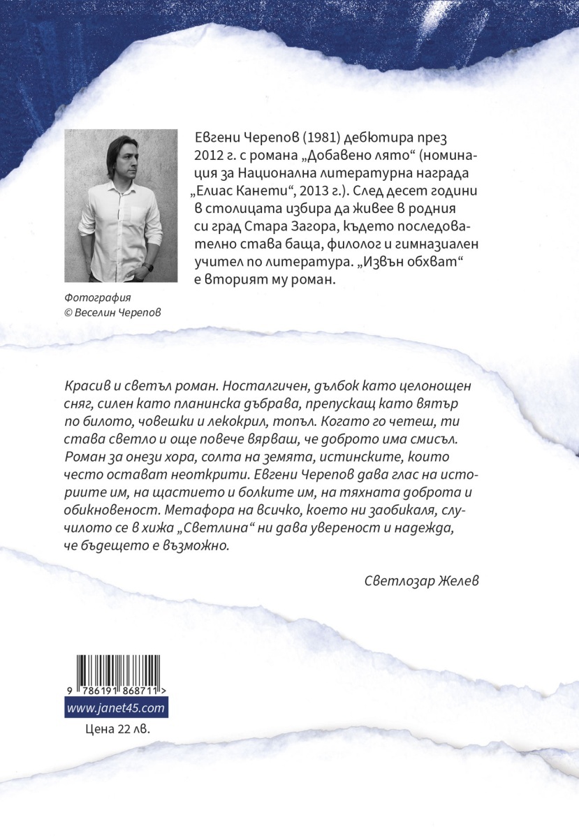 ИЗВЪН ОБХВАТ / ЕВГЕНИ ЧЕРЕПОВ