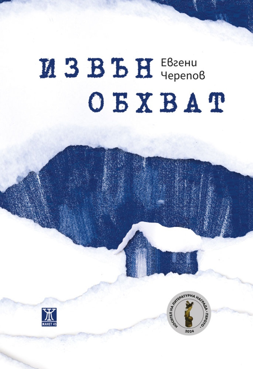 ИЗВЪН ОБХВАТ / ЕВГЕНИ ЧЕРЕПОВ - Image 2
