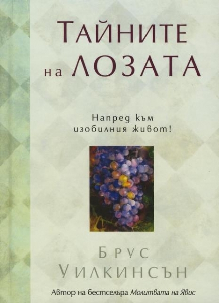 ТАЙНИТЕ НА ЛОЗАТА
