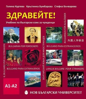 Здравейте! Учебник по български език за чужденци : А1 - А2 + USB